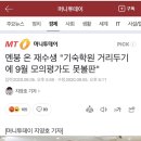 멘붕 온 재수생 “기숙학원 거리두기에 9월 모의평가도 못볼판” 이미지