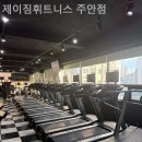 제이짐헬스(휘트니스) | 주안동 헬스 제이짐휘트니스 주안점 추천픽