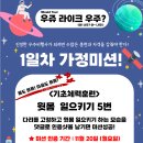 [스폐셜데이] 우쥬 라이크 우주? / 첫번째 가정미션 이미지