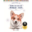 사랑스러운 반려동물 그리기