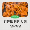 납작식당 | 강원도 평창 대관령 맛집! 납작식당 오삼불고기 솔직 후기