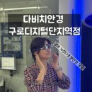 연세안경 - 남구 장고개로 6 | 구로안경 다비치안경 구디점, 부모님 누진다초점안경 맞춤 후기