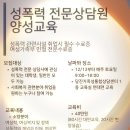 성폭력 전문상담원 양성교육 | [공지] &#39;성폭력 전문상담원 양성교육&#39;