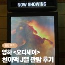 (주)더맥스피드 | 영화 오디세이 CGV천호 아이맥스 J열 후기 – 용아맥 예매에 실패했다면 천아맥 선택!
