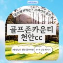 자이언트 골프존 | 골프존카운티천안cc 충청도골프장 3인플레이 가능 1박2일패키지 소개