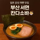 삼한골든게이트 | 부산 서면 속 일본 여행🍜 칸다소바 부전동점 방문기 | 운 좋게 웨이팅 없이 즐긴 일본라멘 맛집, 주차...