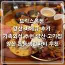 7113 | 양산 초등 생일파티 추천 맛집, 브릭스본점 양산 바베큐 후기 ㅣ 가족외식 추천 양산 고기집