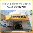 성서운동장 이미지