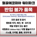 (주)에코피아 | [시흥/워터파크]시흥월곶에코피아 물놀이 방문 후기 /시흥시 아이와 함께 가기 좋은 워터파크 추천.