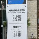 삼천포식당 | 삼천포 맛집 란이식당 멸치쌈밥 처음 먹어본후기