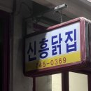 신흥닭집 이미지