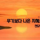 [주일설교 2023.3.5] 전도서 9:11~18 무기보다 나은 지혜로 살라 예산수정교회 이몽용 목사 이미지