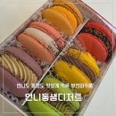 달콤한마카롱by황언니 | 언니랑 동생이랑 (엄마랑 아빠도) 맛있게 먹은 부천마카롱 언니동생디저트