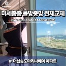 촘촘 | 송도 더샵마리나베이 롤방충망 교체｜뿌옇던 바다 전망을 되찾은 미세촘촘 방충망 시공 후기