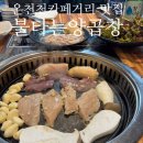불타는 양대창 | 안락동 구워주는 고기집 불타는 양곱창 : 온천천 카페거리 곱창 맛집