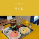 대전 선화동 카페 램키드 대전에서만 맛볼 수 있는 꿈돌이푸딩