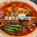 제주 짬뽕지존ㅣ제주공항·노형동 중국집 내돈내산 후기