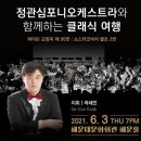 정관심포니오케스트라와 함께하는 ‘클래식 여행’ 이미지