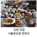 나들목맛집 | [인천] 영종도 맛집 | 한정식 맛집 나들목 보쌈 한정식 후기