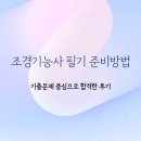 조경기능사필기 | 조경기능사 필기 준비방법, 기출문제 중심으로 합격한 후기