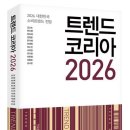 438:김난도등 지음 『트렌드코리아 2026』:2025.12.07: 원진호 이미지