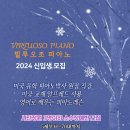 빌투오조 2024 빌투오조 피아노 소수 정예반 모집