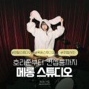 사진스튜디오라이팅(심화) | [목동 렌탈스튜디오 메롱스튜디오] 강서구 호리존 밴드 컨셉룸 스튜디오 전체대관 후기