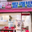 코런셀프빨래방 이미지