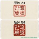 까만기린미술놀이학원 | [공지] 동글이 호 : "만유(萬流)" = 다작! 다풍!(feat. 제미나이)