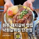 계명공원 | 원주돼지갈비 맛집 낙원갈비 원주단관점｜단구동 직장인 회식 장소로 제격
