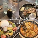 좋은집 | 김포장기동맛집 이그조틱 분위기 좋은 양식집 후기