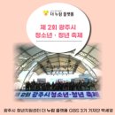 서울장신대학교 | 제 2회 광주시 청소년•청년 축제 후기