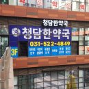 청담한약국 네이버블로그