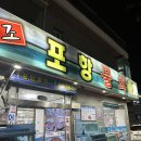 원조포항물회 - 영도구 남항로9번길 37 | 원조포항물회