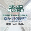 삼례주공1차아파트 단지내 | [군포 탄성코트 업체] 금정동 주공3단지퇴계 베란다천장 페인트 시공