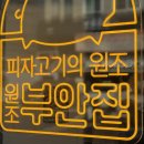 고기 본연의 맛을 즐길 수 있는 곳, 원조부안집 방배카페골목점 방배동고기집 추천!
