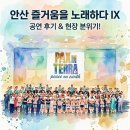 안산시립합창단 특별기획공연 제11회 세계합창심포지엄 초청기념 음악회 | 안산 즐거움을 노래하다 IX, 아름다운 합창 하모니에 흠뻑 빠진 시간