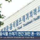 재활용 | 경남 음식물 쓰레기 연간 36만 톤…95% 재활용 | KBS 이미지