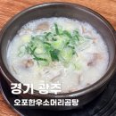 오포한우소머리곰탕