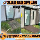 이천2리 공중화장실 | 수원 경사로 데크 설치 업체 / 화장실 언덕길 제작 시공