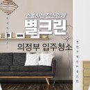 다이두 | 의정부 입주청소 신곡동 금오주공그린빌에서 곰팡이제거까지 완벽하게!!