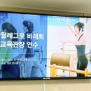 K-바레의 표준을 세우다: MPA월레그로바레회(WBI) 교육관장 연수 현장 후기