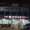 배씨네집