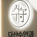 다산수약국 이미지