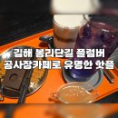 김해 봉리단길 플럼버 공사장 카페로 유명한 핫플레이스