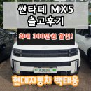 번영로 | 현대자동차 싼타페 출고후기 / 천안번영로대리점 백태웅