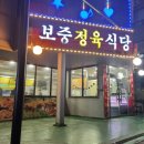 보중정육식당 이미지