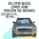 저도 샀습니다,, 미니쿠퍼 딜러도 타고 다니는 미니쿠퍼 컨트리맨 SE 페이버드[창원 미니 김시온SC]