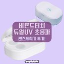 비욘드터치 소프트렌즈 세척기 살균 초음파 드림렌즈 세척기 후기