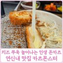 연신내자매김밥 | 연신내 맛집 돈카츠 카츠몬스터 치즈카츠 냉우동 점심 식사 후기